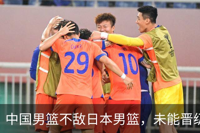 中国男篮不敌日本男篮，未能晋级亚运男篮决赛