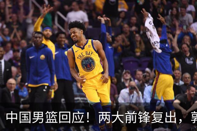 中国男篮回应！两大前锋复出，郭士强压力巨大，杨毅苏群吵起来了