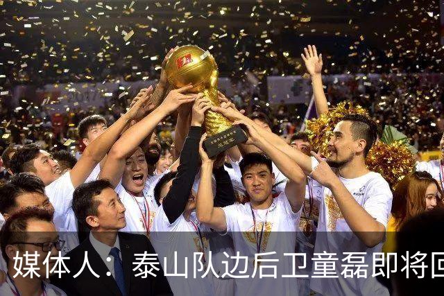 媒体人：泰山队边后卫童磊即将回归浙江队