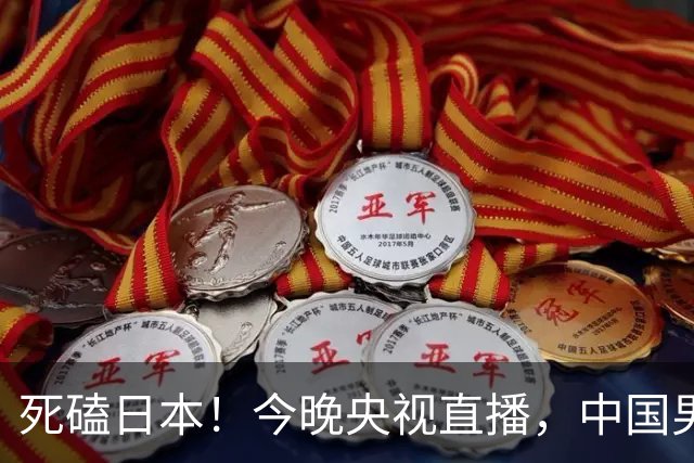 死磕日本！今晚央视直播，中国男篮迎战，郭士强手中剩余9张牌！