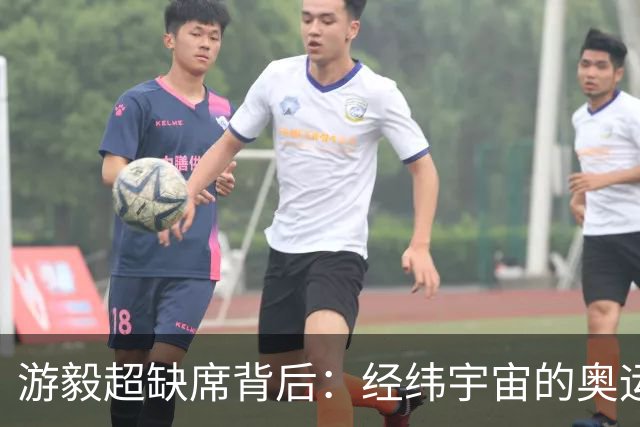 游毅超缺席背后：经纬宇宙的奥运拼图