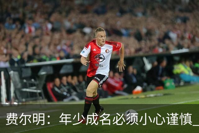 费尔明：年少成名必须小心谨慎 喜欢和队友玩FIFA或堡垒之夜