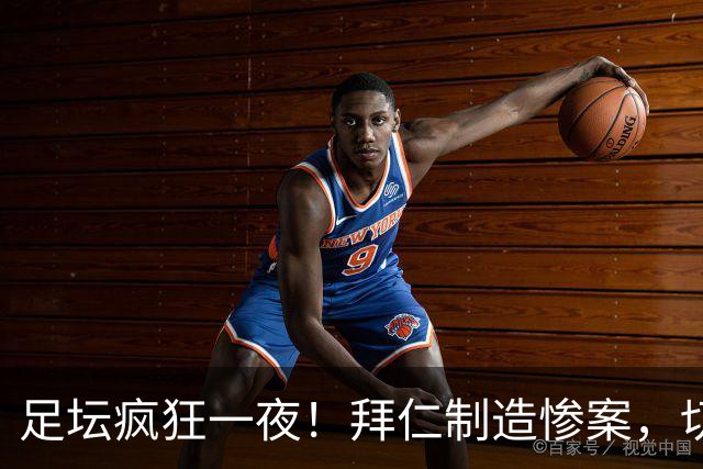足坛疯狂一夜！拜仁制造惨案，切尔西爆冷溃败，摩纳哥绝杀登顶