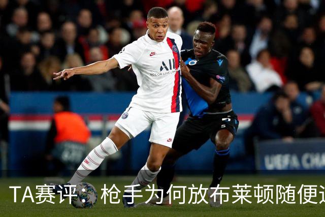TA赛评：枪手为何放布莱顿随便远射？平时稳健的防线完全不在状态